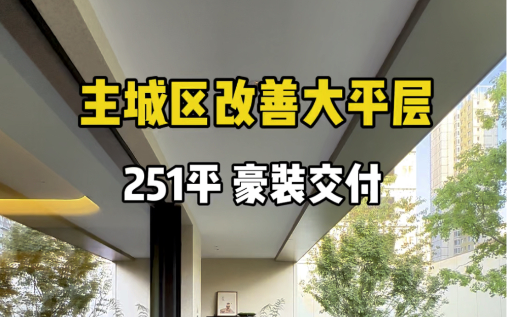 西安市主城区二环内大平层,251平豪装交付!自带五恒黑科技系统!夏天不用开空调,冬天不用开地暖#西安买房 #西安房产 #西安大平层哔哩哔哩bilibili