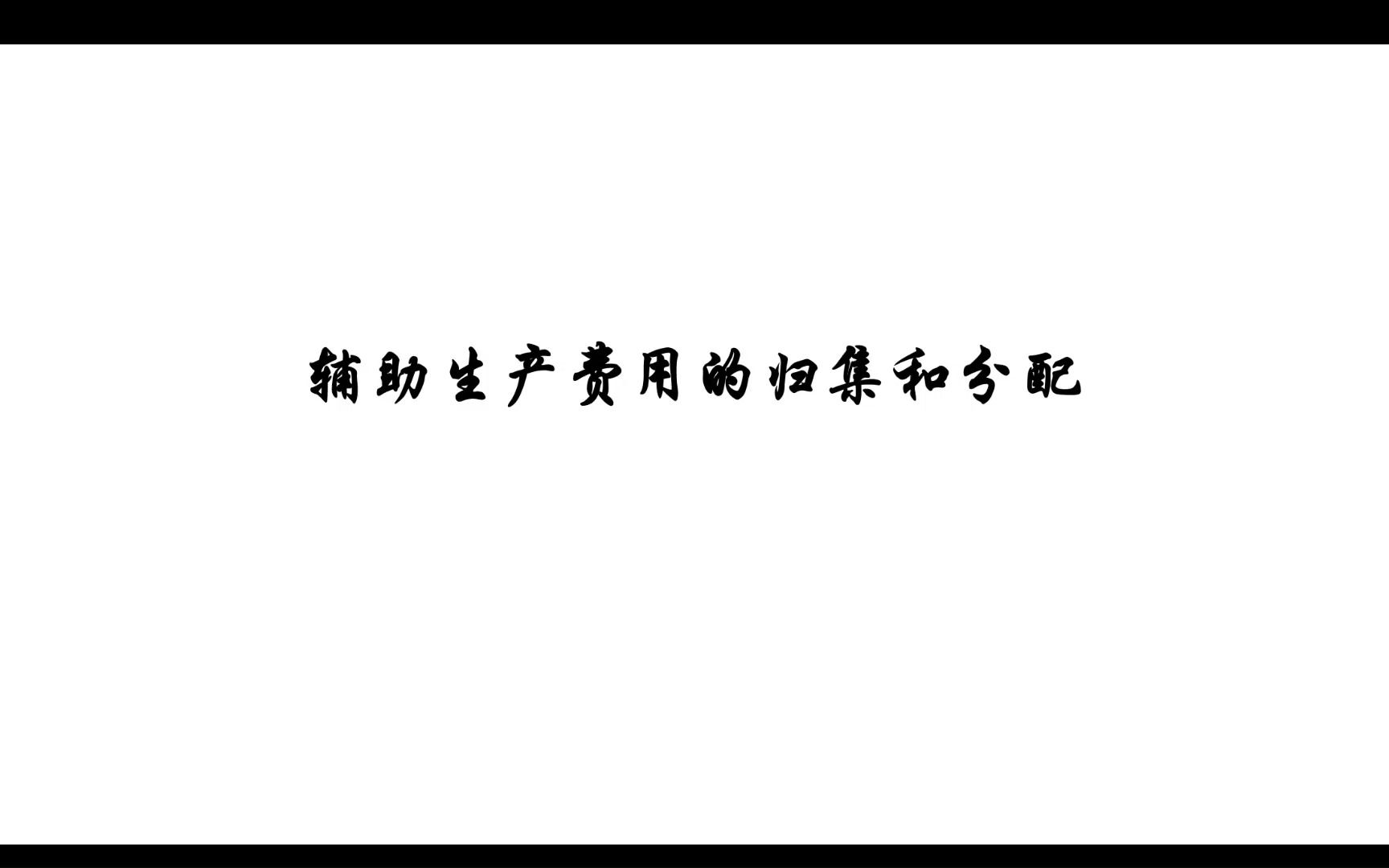 3辅助生产费用归集分配(1)直接分配法与交互分配法哔哩哔哩bilibili