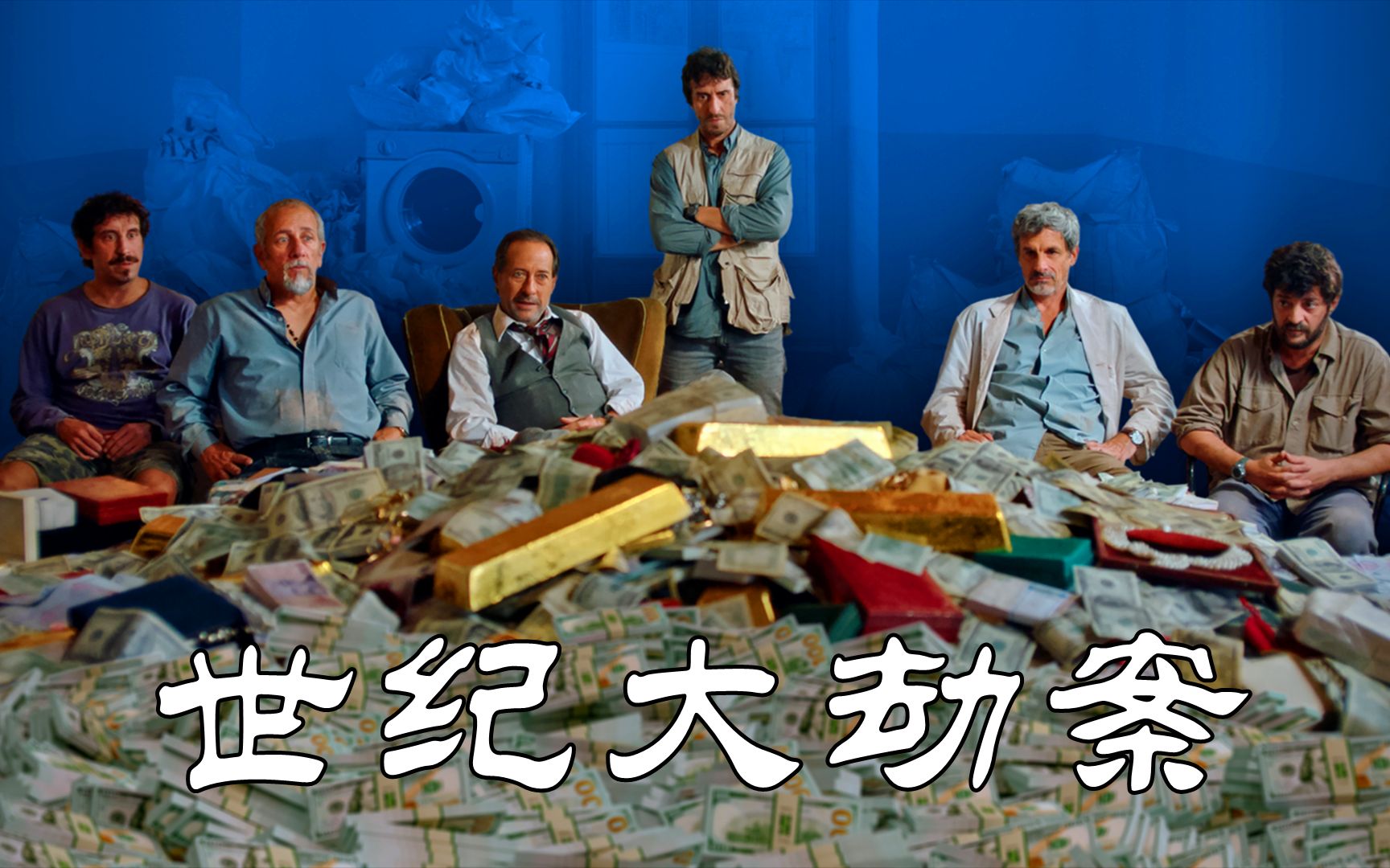世纪劫案改编,当年的主犯亲自写剧本,还原高智商银行抢劫