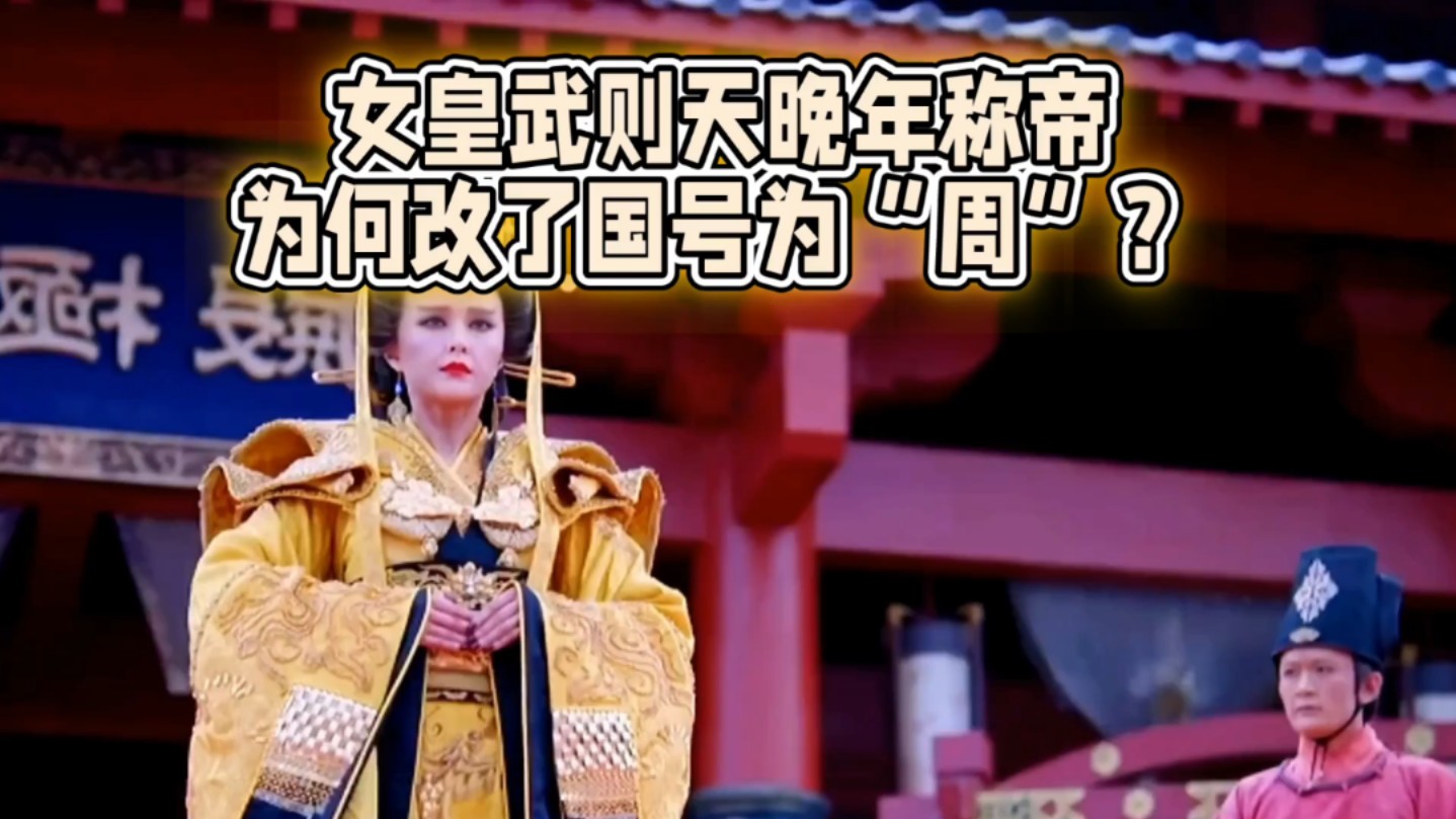 女皇武则天晚年称帝为何改了国号为"周"
