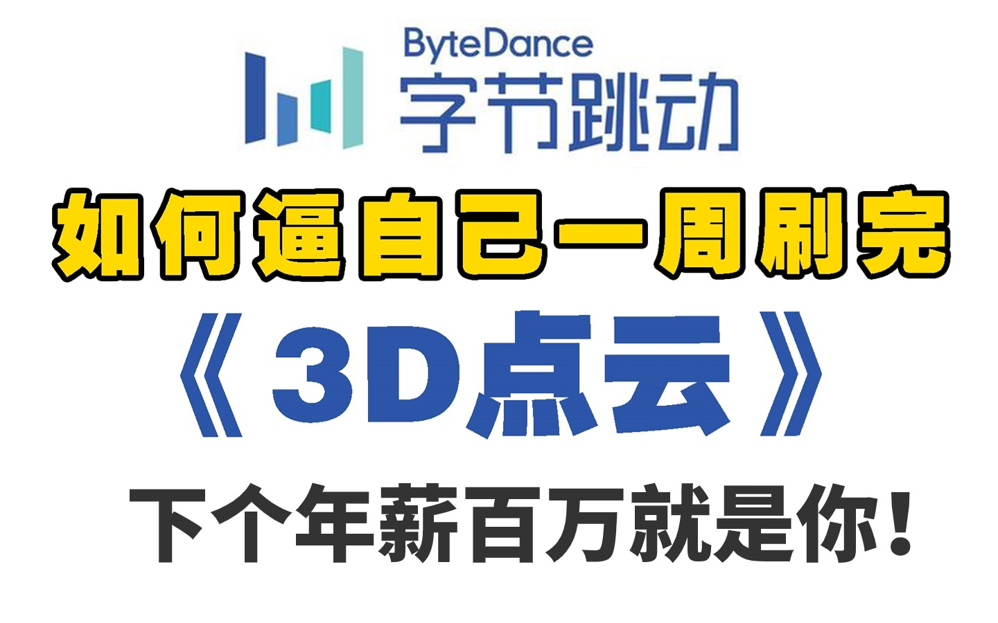 强推!2024年公认最通俗易懂的3D点云教程完整版,点云配准、点云分割、点云补全、点云数据处理及pointnet算法解读,下一个年薪百万的就是你!计算...