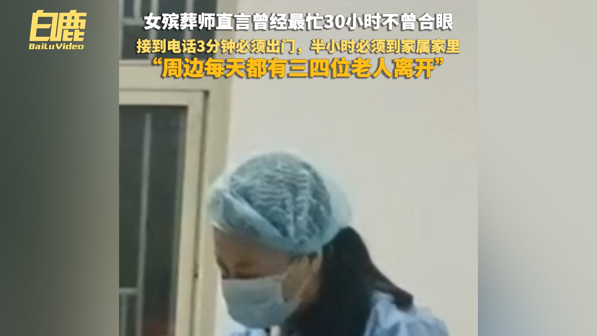 女殡葬师直言曾经最忙30小时不曾合眼