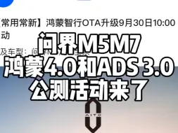 Descargar video: 问界M5和M7鸿蒙4.0和ADS3.0终于来了，9月30日开始公测推送，10月15号以后正式全量推送更新。这次的更新真的让我们的车子更好开功能更强大！