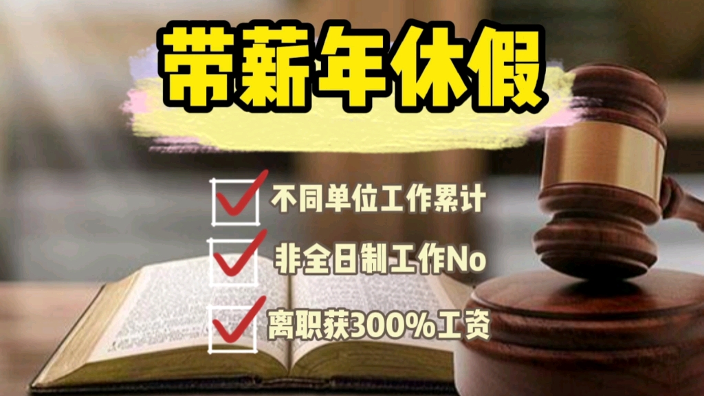 带薪年休假如何理解连续工作满12个月?离职员工可以享受吗?哔哩哔哩bilibili