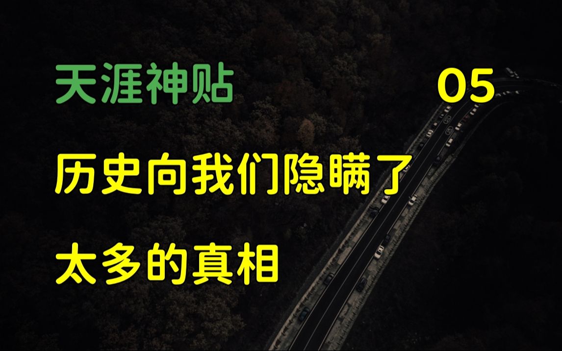 [图]国际观察 | 天涯神贴：深度揭秘，历史向我们隐瞒了太多的真相，篇五，2015，千江月原作。