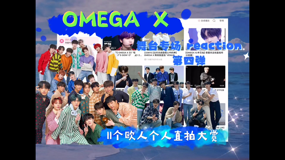 OMEGA X reaction 舞台专场第四弹(11个欧人个人直拍舞台!!!喜欢喜欢𐟒•)更多见简介啦哔哩哔哩bilibili