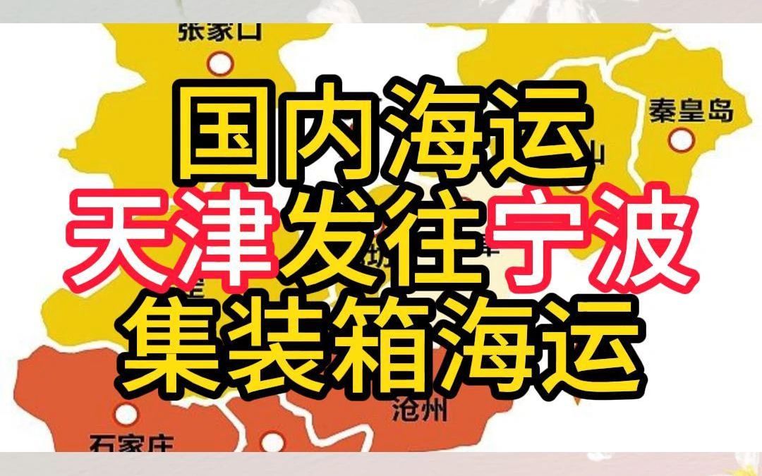 国内海运天津发往宁波集装箱海运哔哩哔哩bilibili