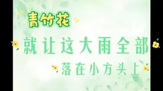 Download Video: 【方青砚＆竹霖＆花舞剑/青竹花】顶着两个双标压力锅艰难爬行的十八手霸刀一枚呀