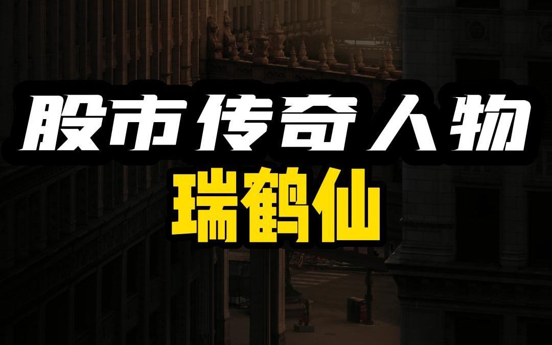 从散户到顶尖游资:瑞鹤仙,他经历了什么?