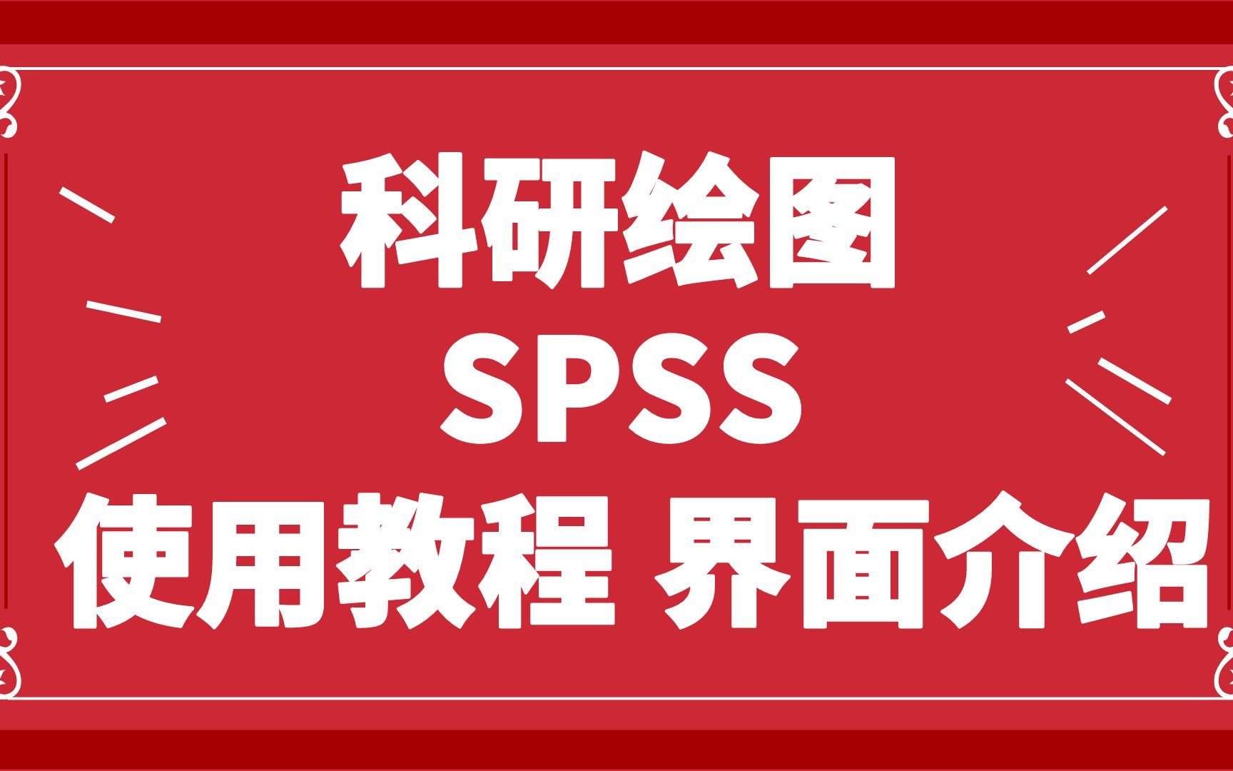 医学科研绘图,SPSS使用教程,在线实操演示哔哩哔哩bilibili