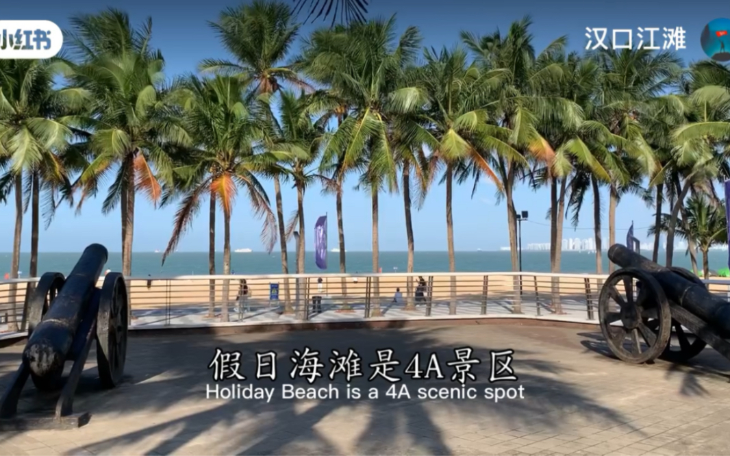 海口假日海滩;4a景区;看海;吹海风;看海;看世界;旅游vlog ;一个人的