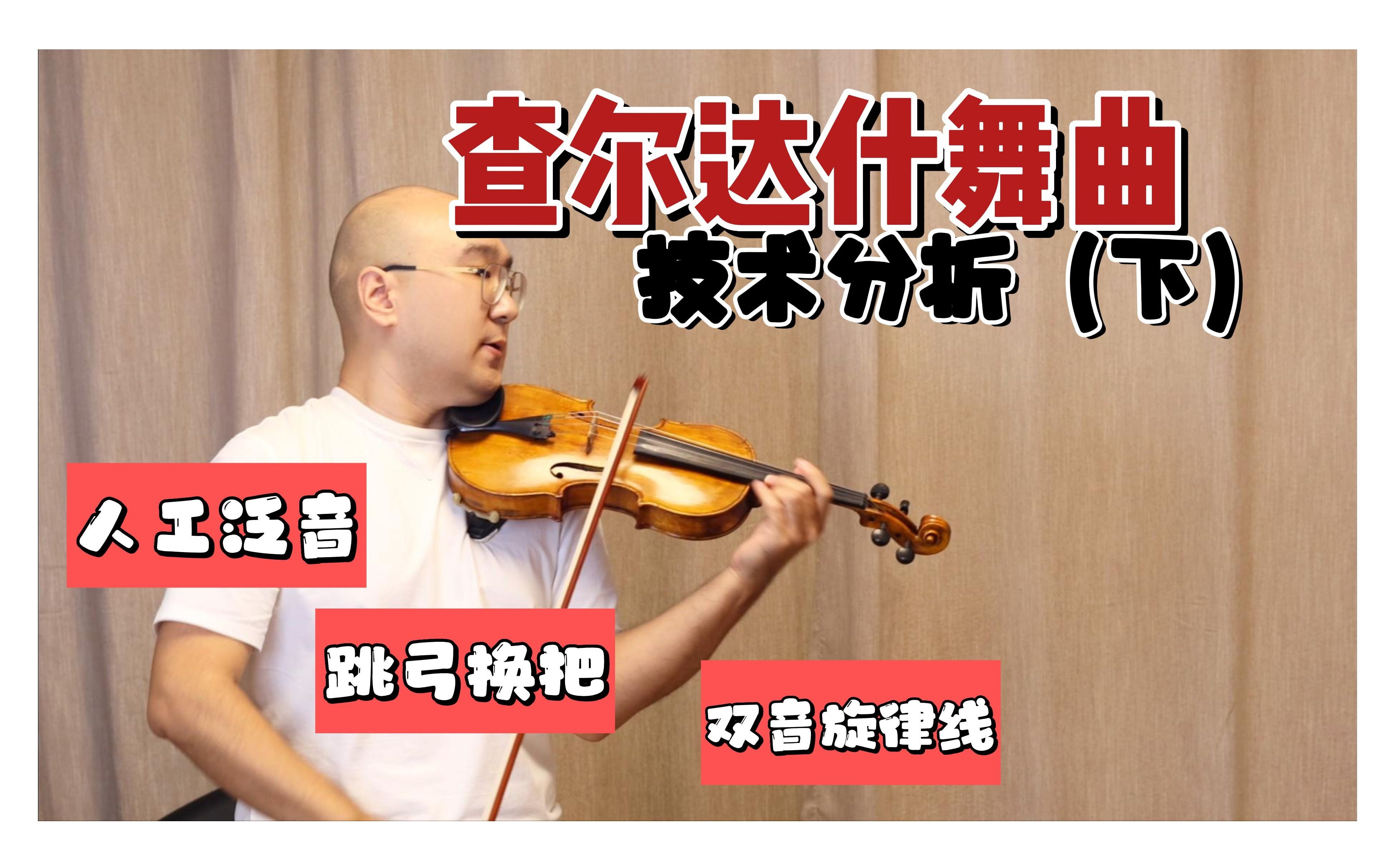 [图]小提琴曲《查尔达什舞曲》技术分析（下）——人工泛音、跳弓换把、双音旋律线