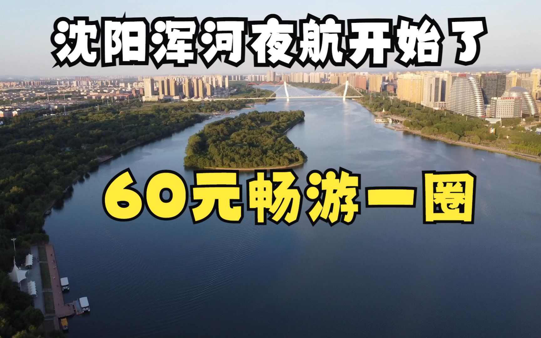 [图]沈阳浑河夜航开始了，花60体验一圈，看看到底值不值？