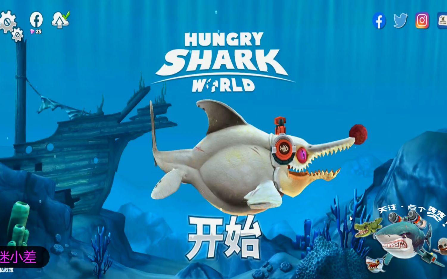 迷小差解说 饥饿鲨世界,鲨鱼艾口的克星是什么,你可能不知道!