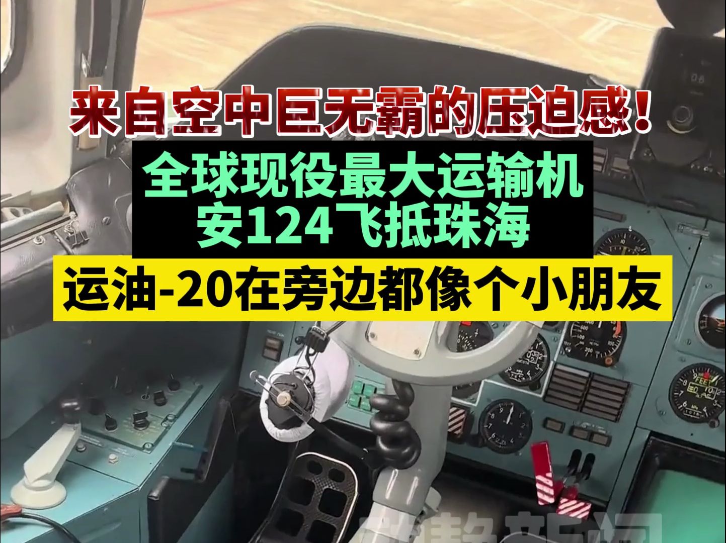 来自空中巨无霸的压迫感!全球现役最大运输机安124飞抵珠海,运油20在旁边都像个小朋友哔哩哔哩bilibili