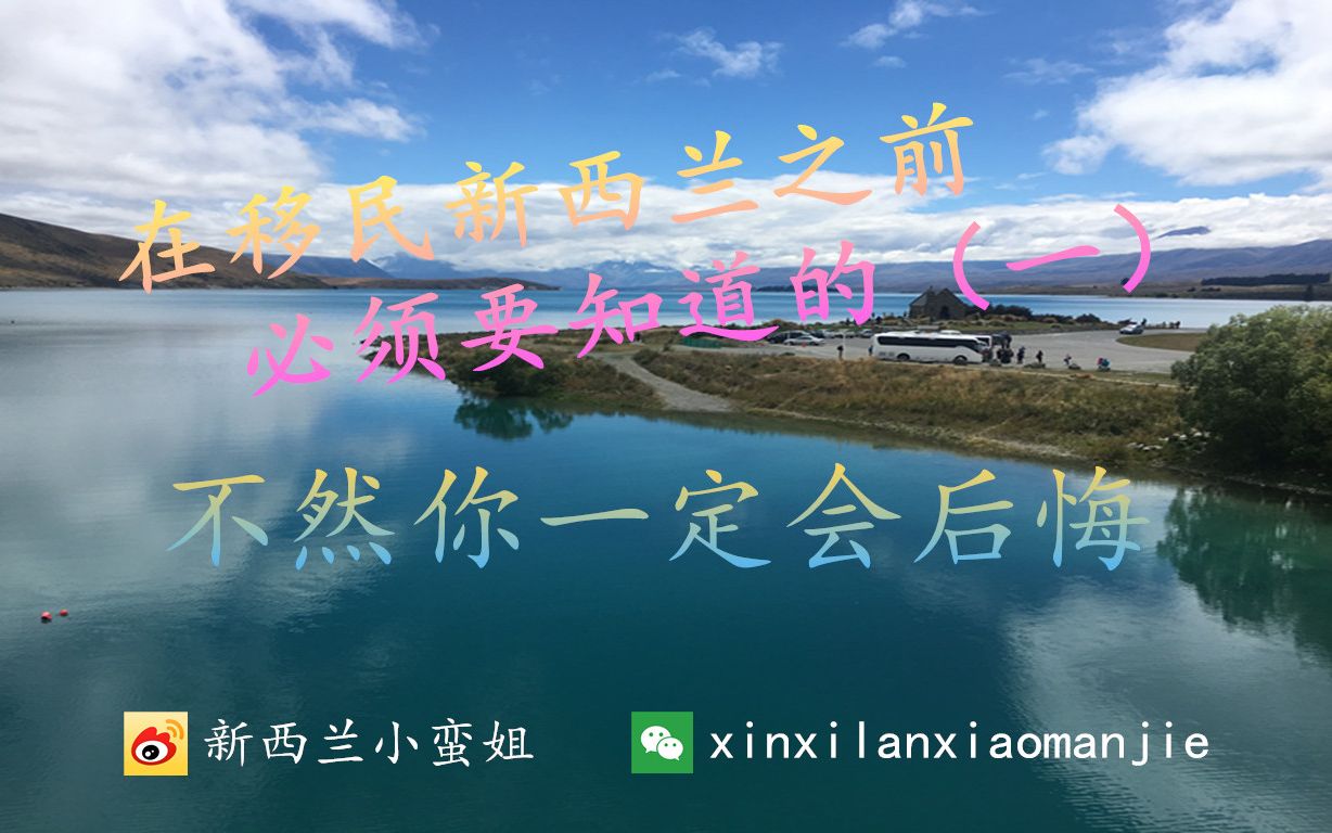 在移民新西兰之前,必须要知道的(一)哔哩哔哩bilibili