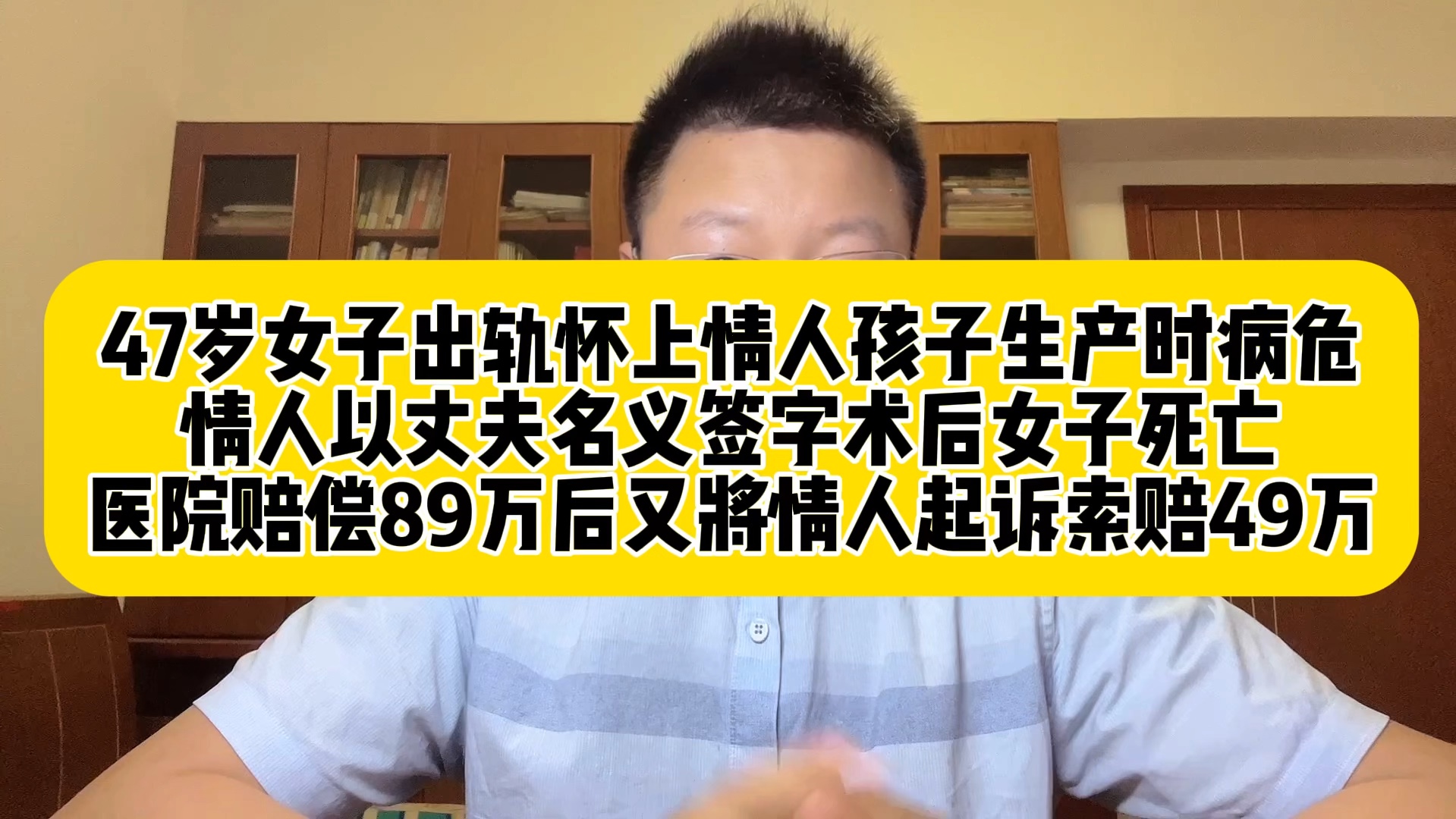 云南昆明,47岁女子出轨怀上情人孩子,生产时病危,情人以丈夫名义签字,术后女子死亡,丈夫先起诉医院获赔89万后,又将情人起诉索赔49万,法院怎...