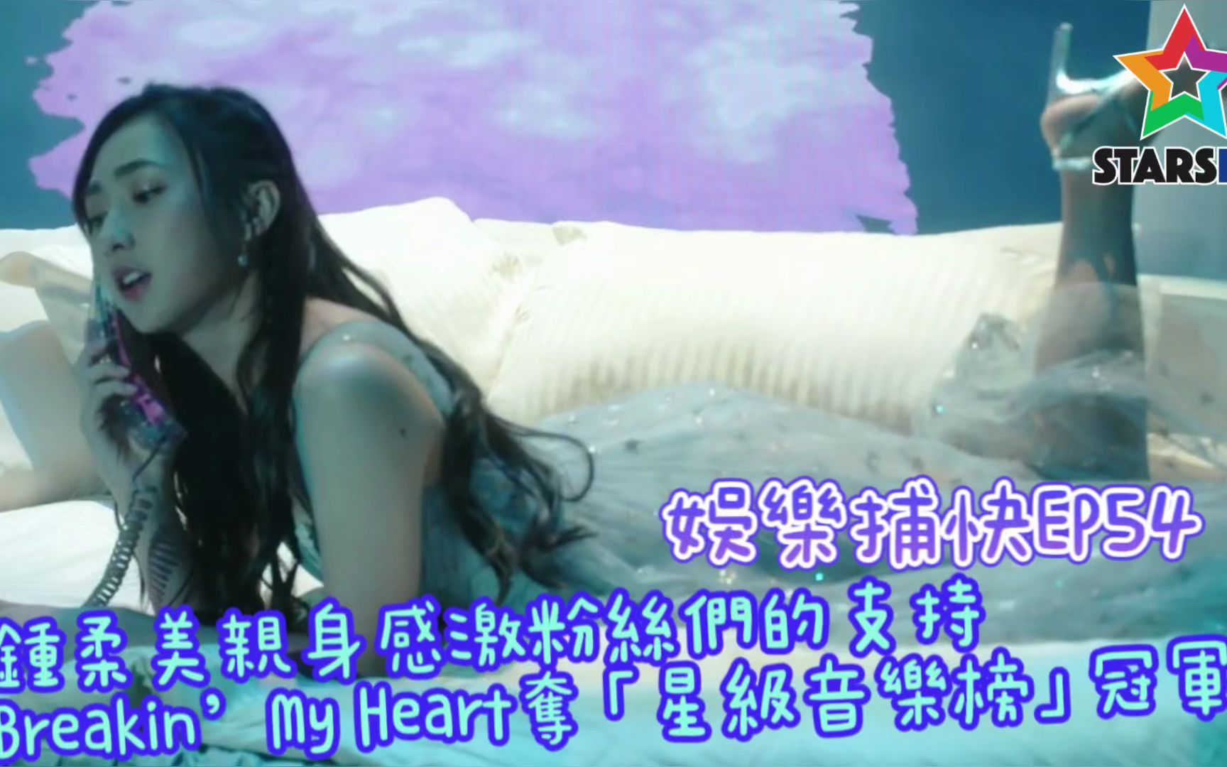 [图][娛樂捕快54]鍾柔美親身感激粉絲們的支持; Breakin’ My Heart奪「星級音樂榜」冠軍