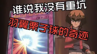 超清修复解说-游戏王GX第六话-羽翼栗子球的奇迹