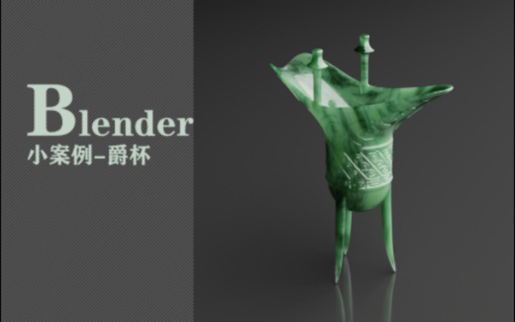 blender小案例爵杯哔哩哔哩bilibili