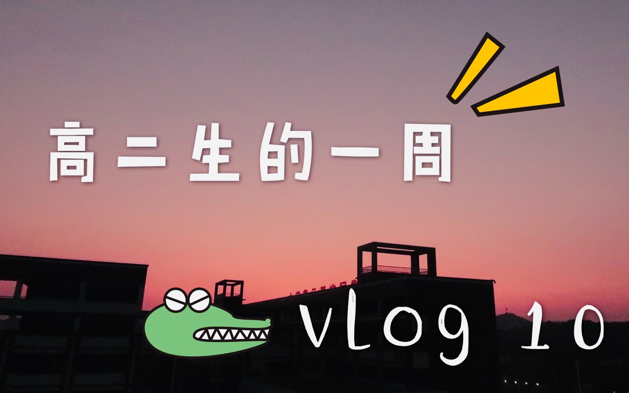 啊麦蒙vlog10| 新班级的全新沙雕生活 |篮球赛 画板报 打打闹闹的可爱日常|哔哩哔哩bilibili