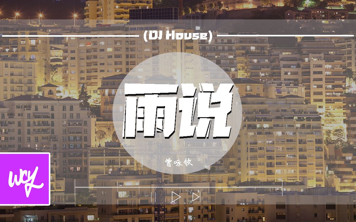 曾咏欣  雨说 (DJ House)「相信你曾经也想过要留下 还能有 什么牵挂 」【动态歌词/p䫮 y䫮 g䓠c㭣€‘#曾咏欣 #雨说 #动态歌词哔哩哔哩bilibili