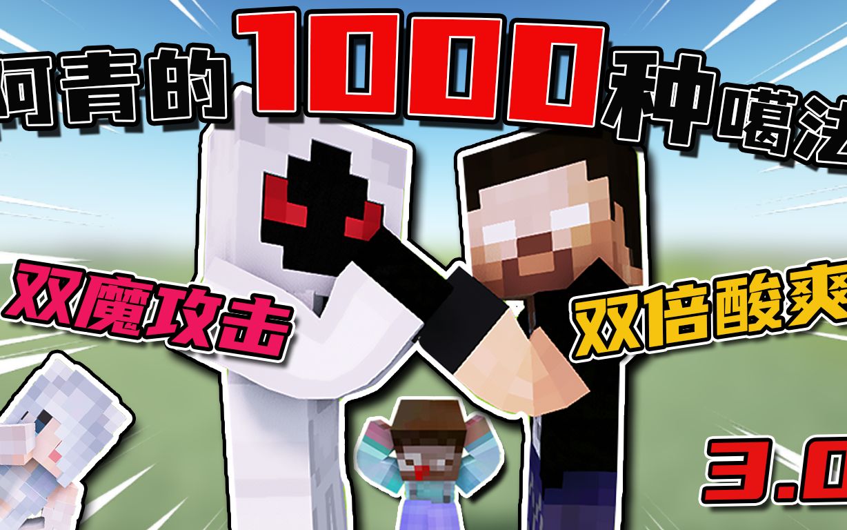 [图]【MC】阿青的1000种噶法3.0-双魔攻击双倍酸爽