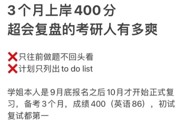 [图]3个月上岸400分 超会复盘的考研人有多爽结合PDCA和KISS的考研复盘方法：P：plan计划计划可以改，但是计划一定要有2考研人建议先列任务，制作月计划