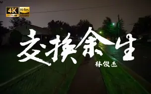 Tải video: 【4K Hi-Res】交换余生 林俊杰 如果我们几经转折 结局一样不动