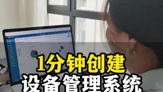 挑战一分钟创建设备管理系统