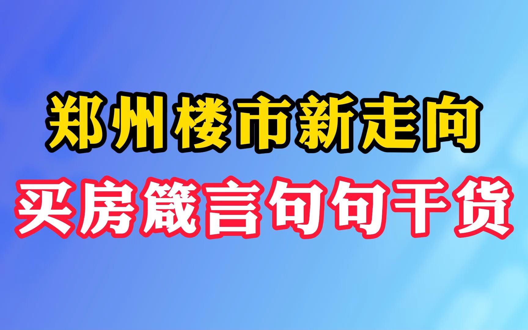 郑州楼市新走向 买房箴言句句干货哔哩哔哩bilibili