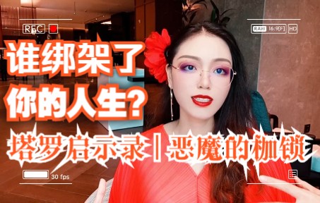 [图]【塔罗启示录】恶魔的枷锁 | 谁绑架了你的人生？