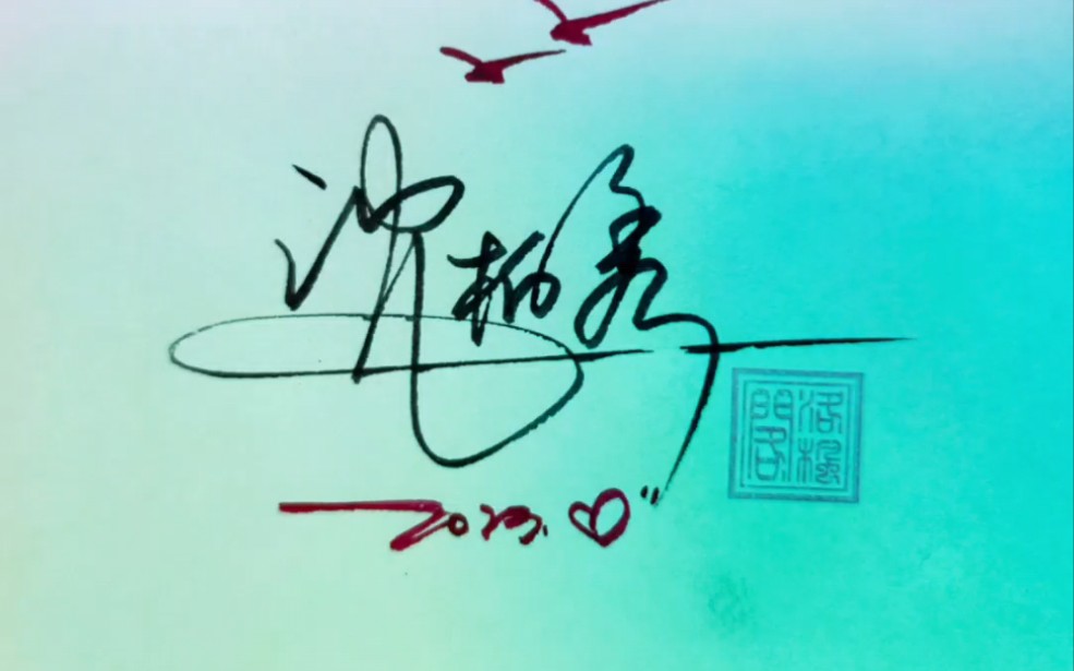 沈柏秀签名设计!想要的朋友们评论区留名字!
