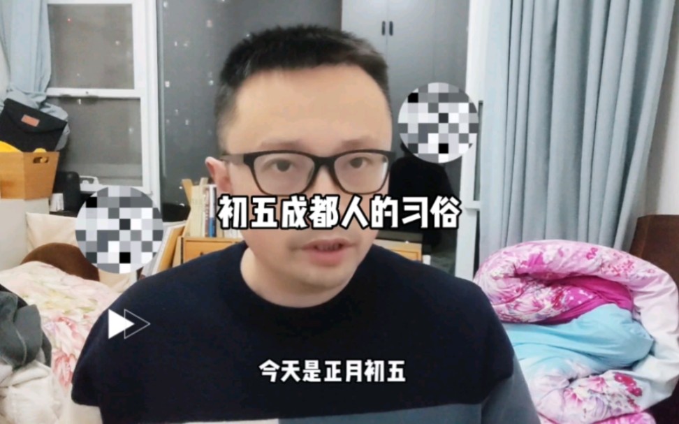 正月初五,成都人的一些老习俗哔哩哔哩bilibili