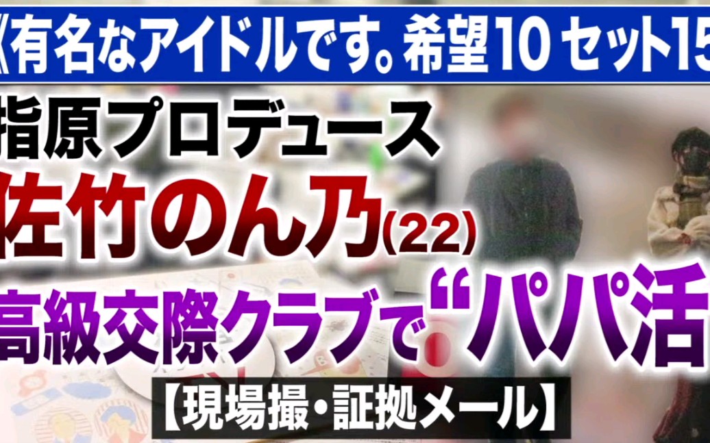 【20210309】文春爆料偶像团体=love成员佐竹のん乃在高级俱乐部和一名50岁男性进行爸爸活,事务所回应只是在酒店一起吃饭哔哩哔哩bilibili