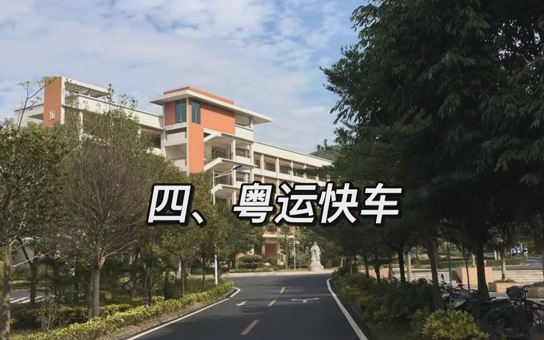 广东理工学院之粤运快车哔哩哔哩bilibili