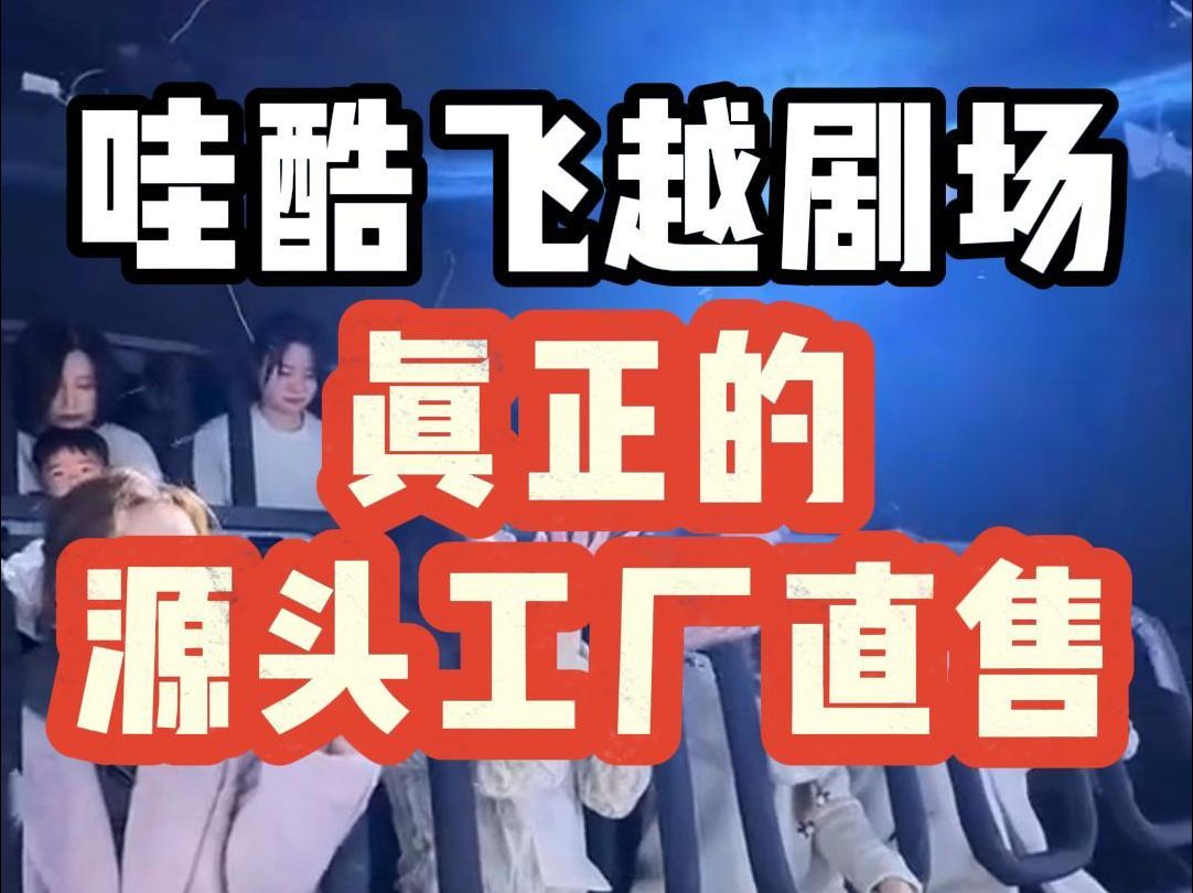 想赶在春节前投资落地一家飞越剧场,马上联系广州哇酷科技飞行影院设备源头厂家,15天助你快速开店!哔哩哔哩bilibili