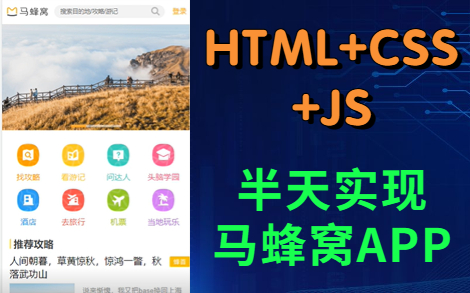 【Web前端练手项目】HTML+CSS+JS—实现移动端马蜂窝旅游网的设计(附源码课件)哔哩哔哩bilibili