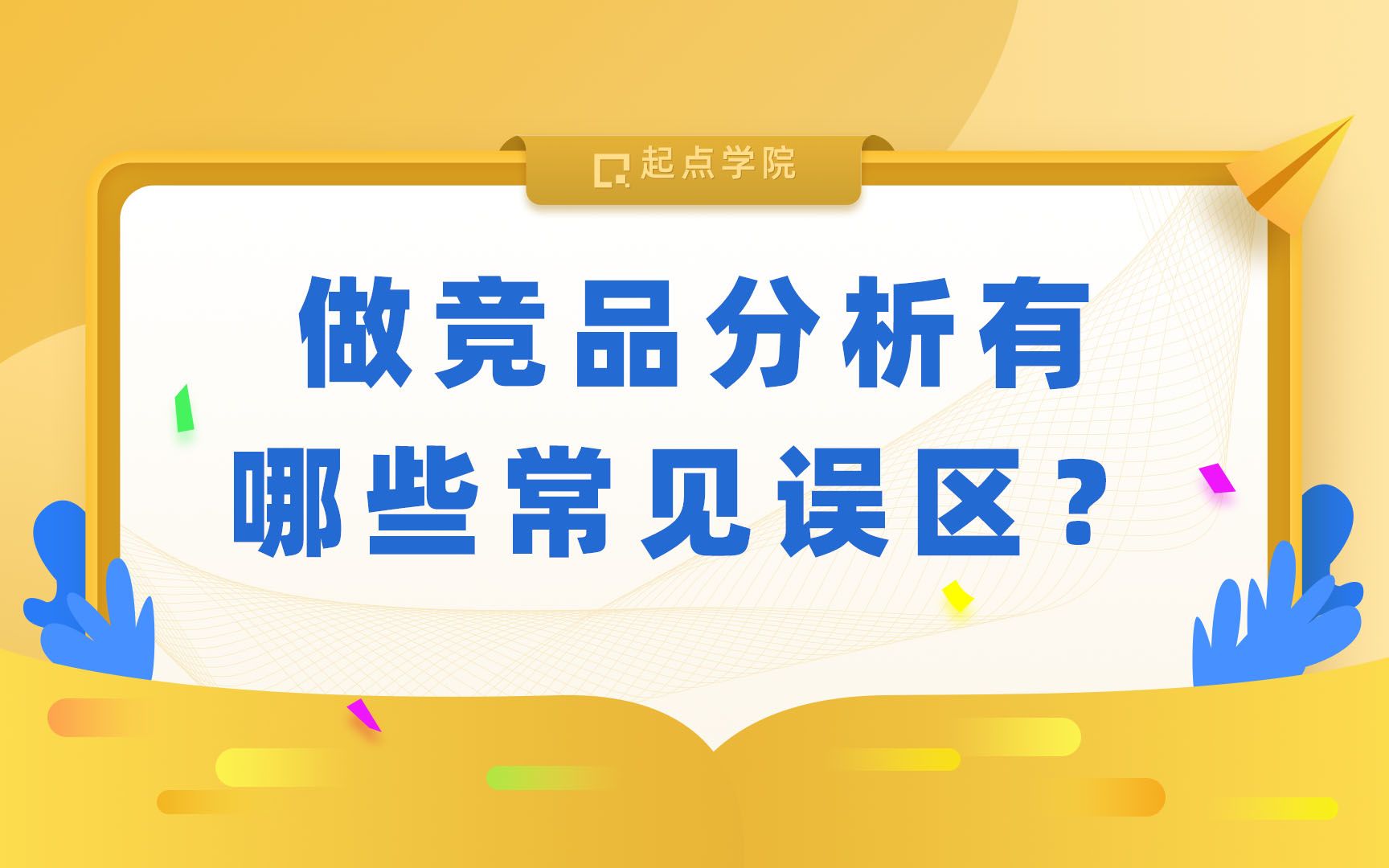 做竞品分析有哪些常见误区?哔哩哔哩bilibili