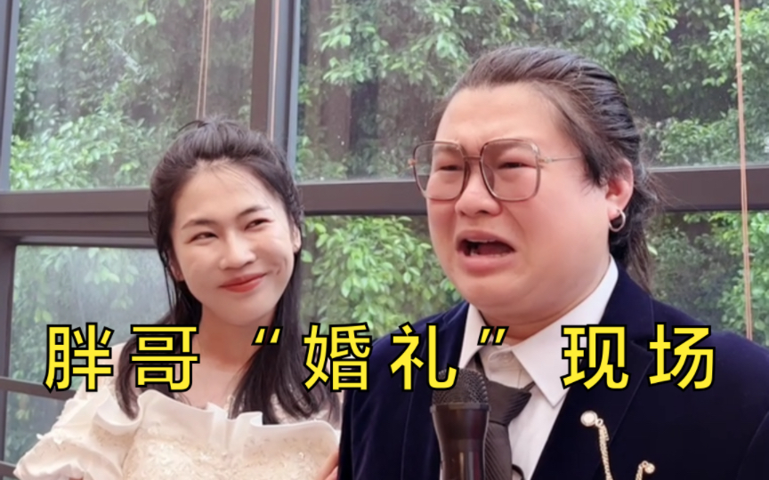 直击胖哥“婚礼”现场哔哩哔哩bilibili