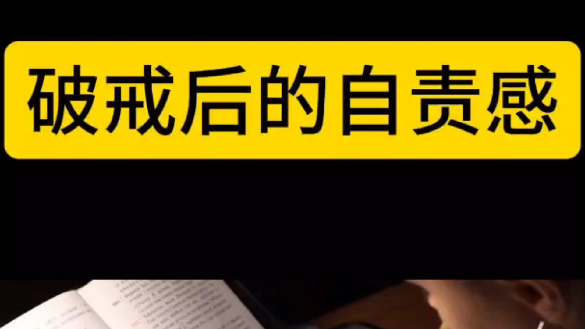 戒色期间,每次破戒都会自责悔恨,这怎么办?哔哩哔哩bilibili