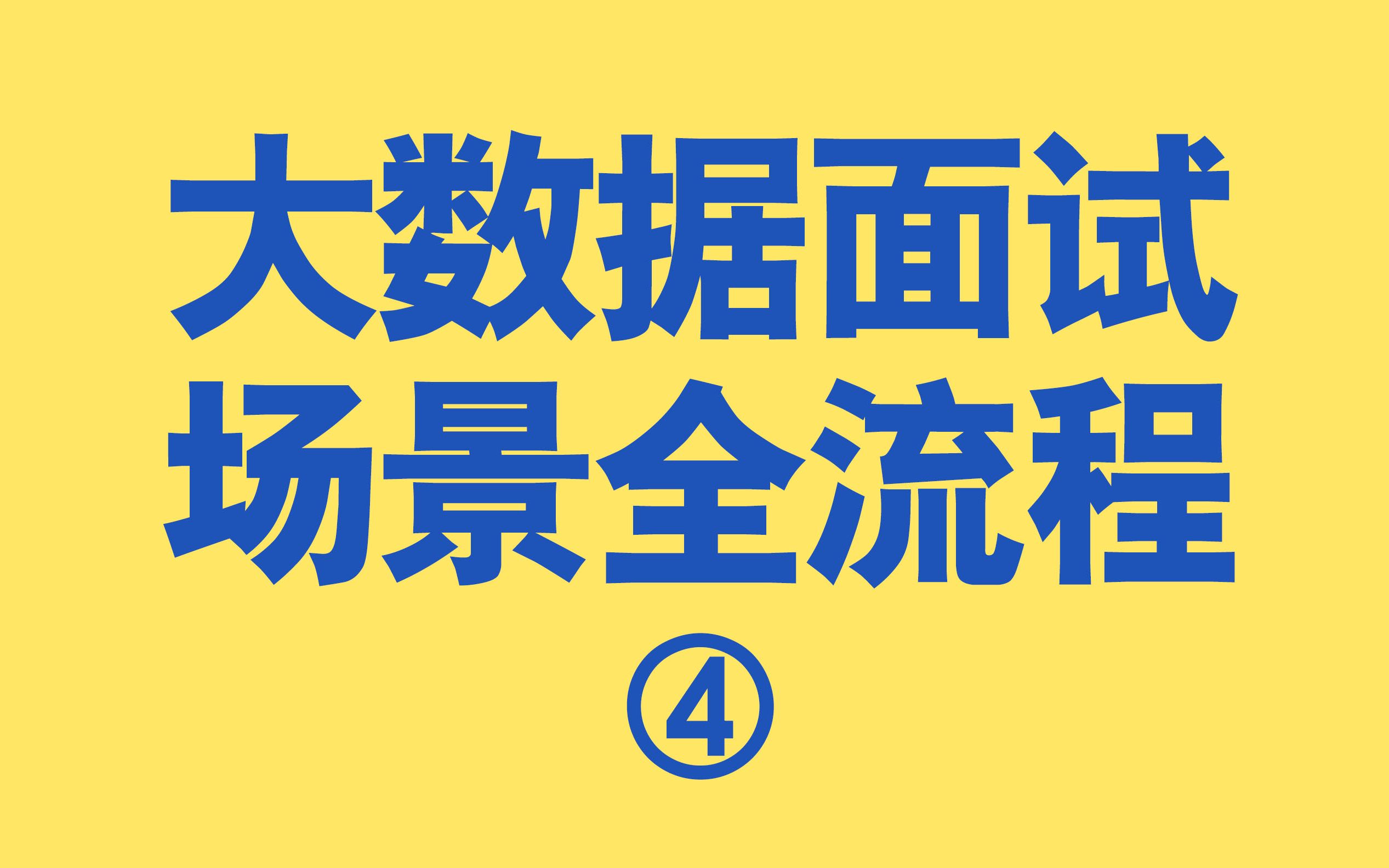 【大数据面试】面试场景全流程4哔哩哔哩bilibili