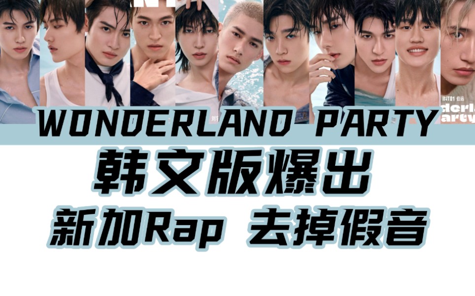 [图]【INTO1】新歌韩文版竟有新rap，夏日必备《Wonderland Party》，超强创意填词翻唱！