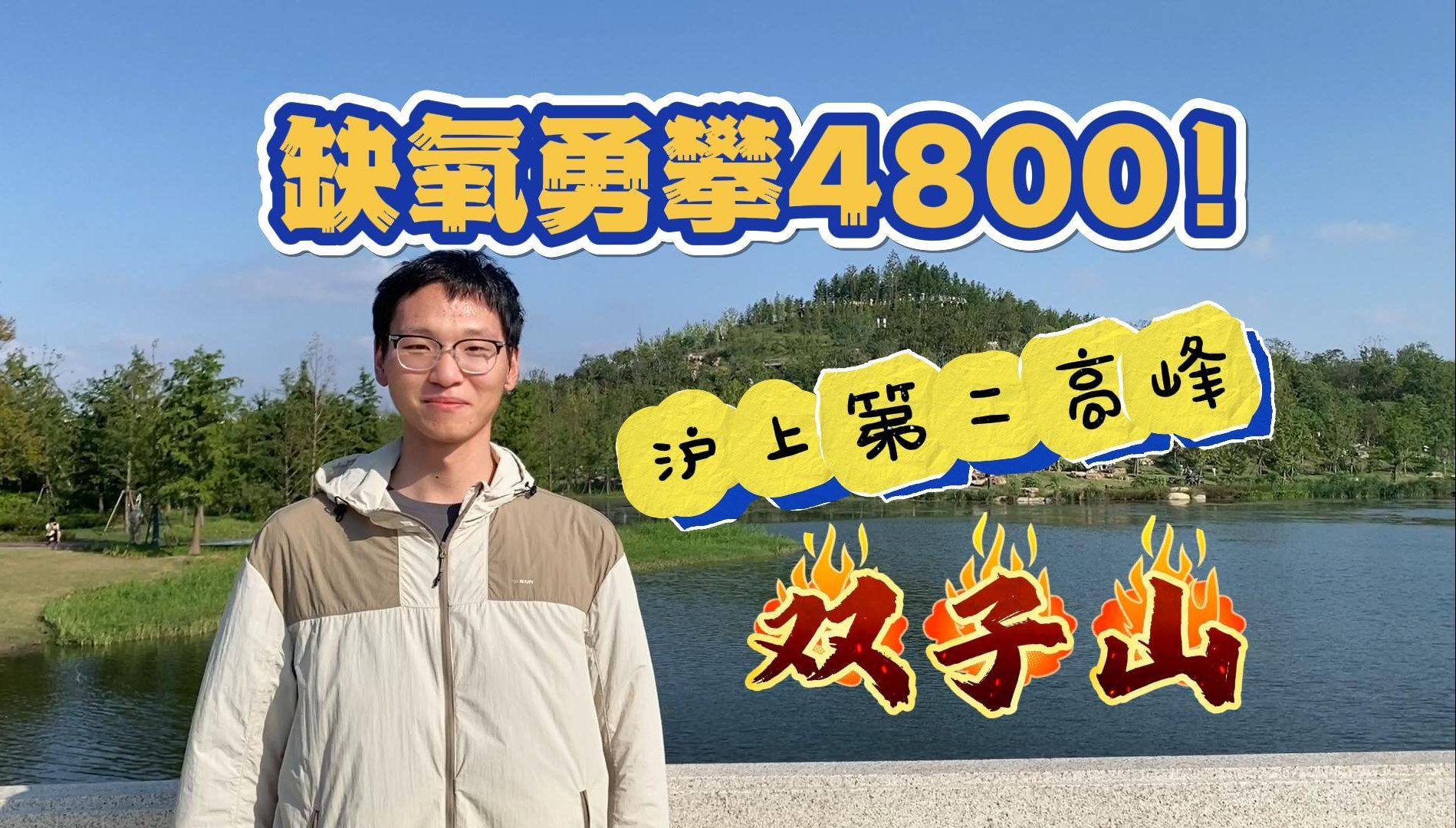 上海的山已经高到next level!挑战勇攀沪上第二高峰,海拔4800双子山3分钟必看攻略哔哩哔哩bilibili