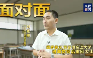 下载视频: 【面对面】背母上学孝子重返大山  专访最美教师刘秀祥