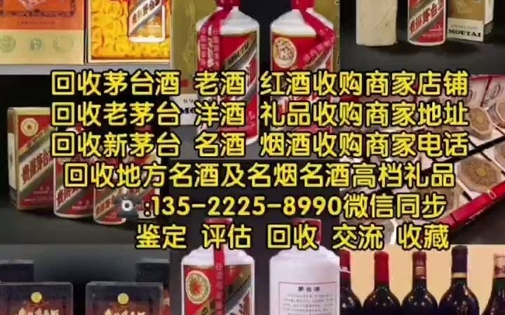 南通海门回收烟酒礼品的联系电话,上门回收茅台酒回收老酒回收红酒洋酒的商家电话号码查询地址(信息已更新/动态)哔哩哔哩bilibili