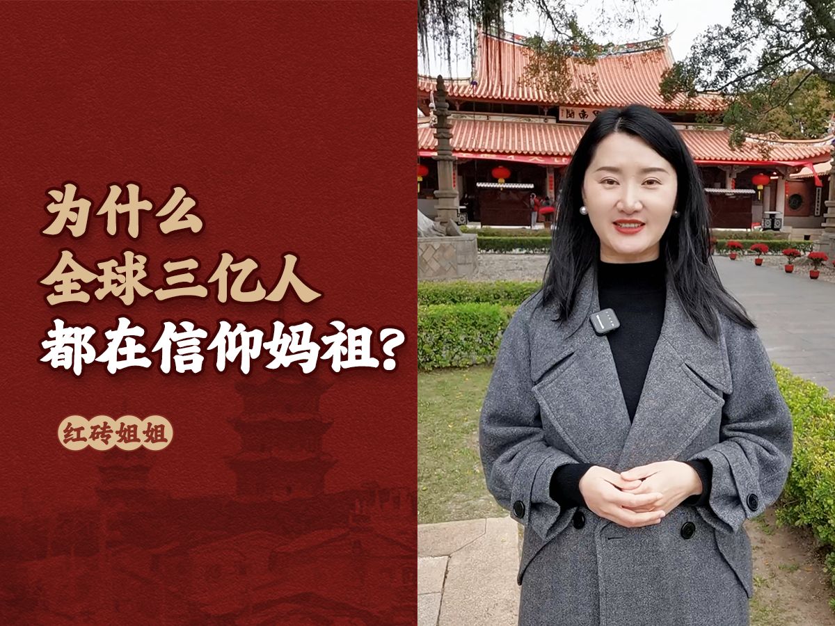 为什么全球三亿人都在信仰妈祖?哔哩哔哩bilibili