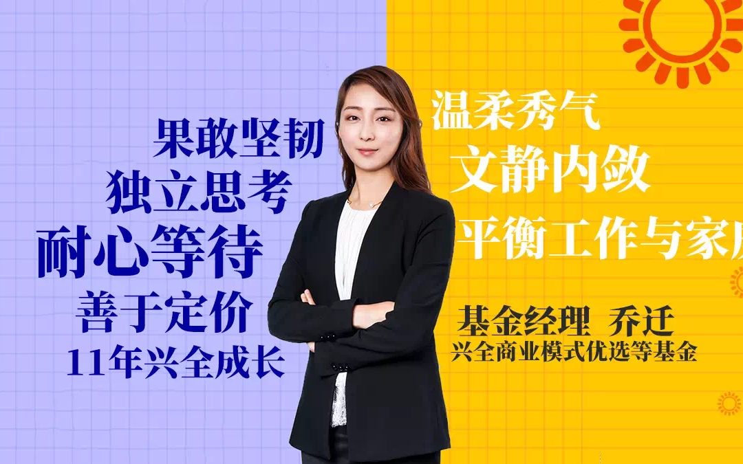 选股女神2020年9月16日兴全基金经理乔迁直播听女神谈如何选到好股票