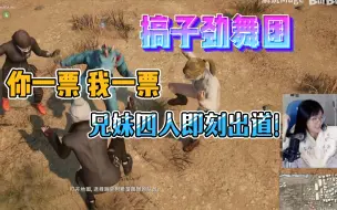 Download Video: 【搞子pubg】你一票我一票 兄妹四人即刻出道 搞子劲舞团跳舞搞笑合集