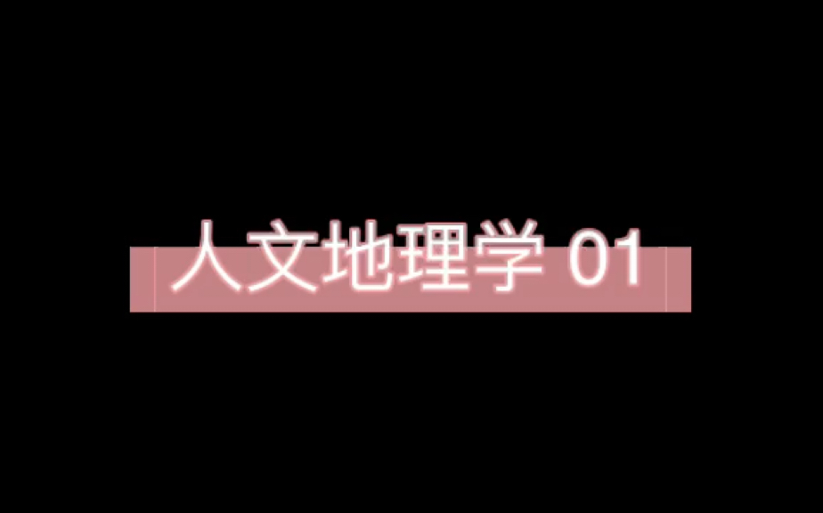 《人文地理学》赵荣 01/24哔哩哔哩bilibili